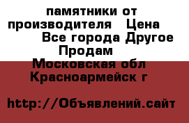 памятники от производителя › Цена ­ 3 500 - Все города Другое » Продам   . Московская обл.,Красноармейск г.